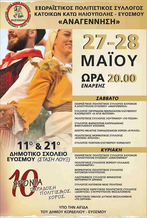 Διήμερες εκδηλώσεις πολιτισμού στον Εύοσμο Θεσσαλονίκης - Cover Image