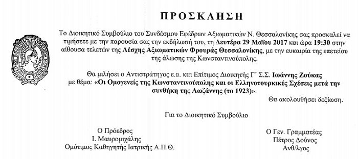 Εκδήλωση για την Άλωση της Κωνσταντινούπολης από τον Σύνδεσμο  Εφέδρων Αξιωματικών Θεσσαλονίκης - Cover Image