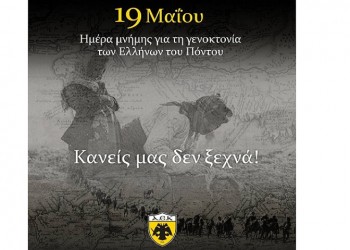 Η ΑΕΚ για την Ημέρα Μνήμης της Γενοκτονίας των Ποντίων