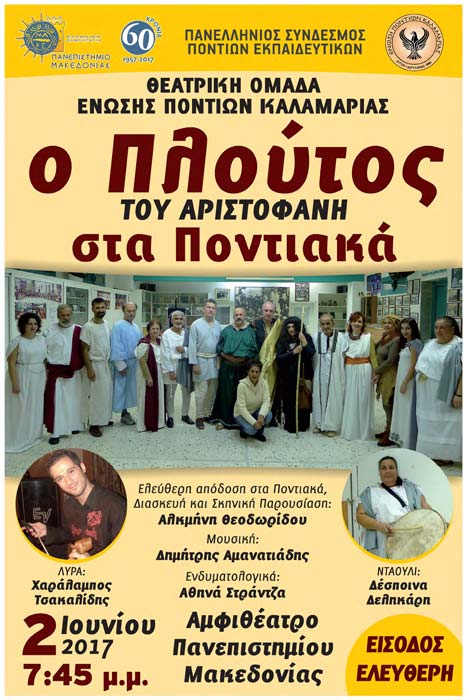 Ο «Πλούτος» του Αριστοφάνη στα ποντιακά - Cover Image