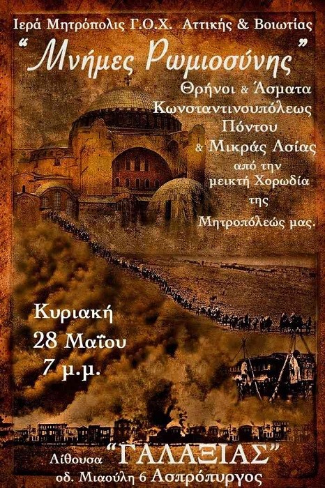 «Μνήμες Ρωμιοσύνης» στον Ασπρόπυργο - Cover Image