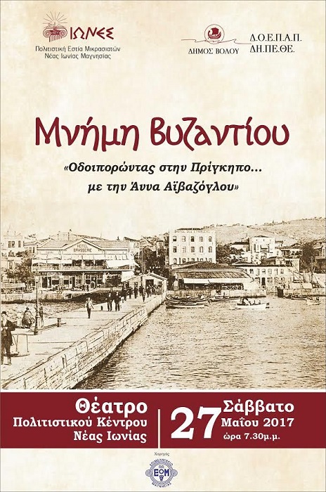 «Οδοιπορώντας στην Πρίγκηπο με την Άννα Αϊβαζόγλου» - Cover Image