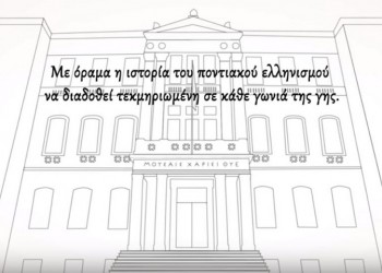 Εγκαινιάζεται σήμερα η Έδρα Ποντιακών Σπουδών του ΑΠΘ