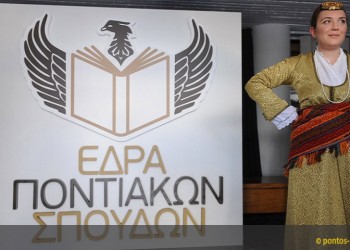 Έναρξη χειμερινού εξαμήνου στην Έδρα Ποντιακών Σπουδών του ΑΠΘ