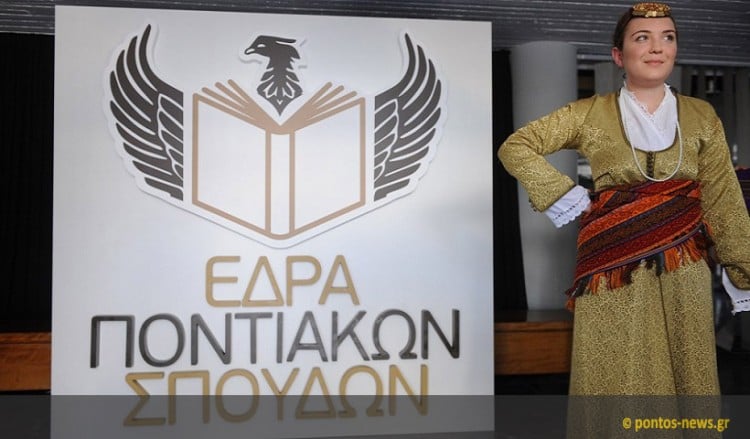 Έναρξη χειμερινού εξαμήνου στην Έδρα Ποντιακών Σπουδών του ΑΠΘ