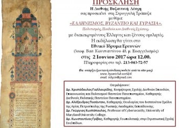 Στρογγυλή τράπεζα με θέμα «Ελληνισμός, Βυζάντιο, Ευρασία» - Cover Image