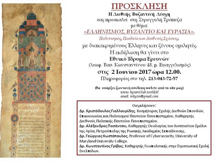 Στρογγυλή τράπεζα με θέμα «Ελληνισμός, Βυζάντιο, Ευρασία» - Cover Image