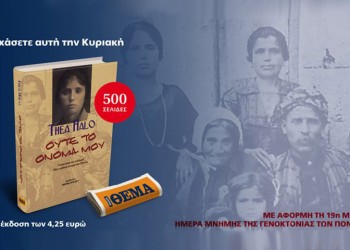 Εξαντλήθηκε και ξαναδιανέμεται με το Πρώτο Θέμα το βιβλίο για τη Γενοκτονία των Ποντίων