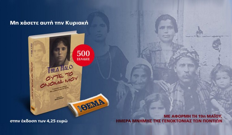 Εξαντλήθηκε και ξαναδιανέμεται με το Πρώτο Θέμα το βιβλίο για τη Γενοκτονία των Ποντίων