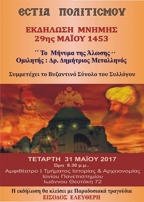 Εκδήλωση για την Άλωση της Κωνσταντινούπολης στην Κέρκυρα - Cover Image