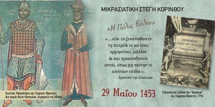 Η Μικρασιατική Στέγη Κορίνθου για την Άλωση της Κωνσταντινούπολης - Cover Image