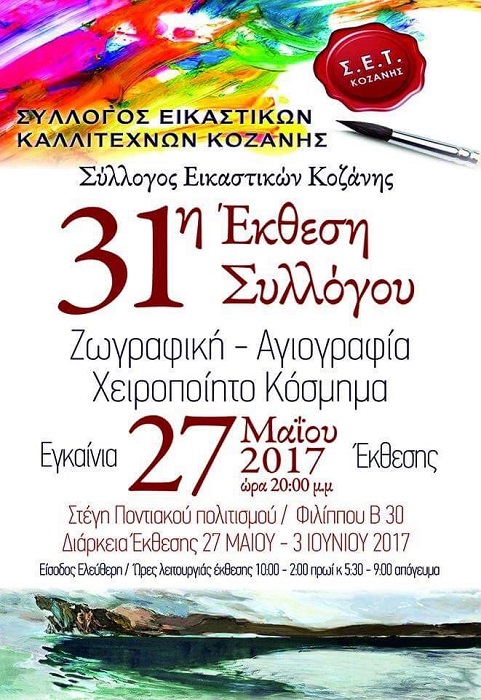 Έκθεση ζωγραφικής στη Στέγη Ποντιακού Ελληνισμού - Cover Image