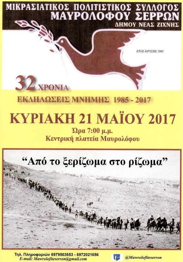 «Από το ξερίζωμα στο ρίζωμα» στον Μαυρόλοφο Σερρών - Cover Image