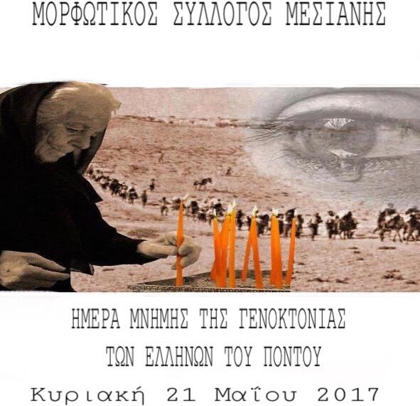 Εκδηλώσεις μνήμης του Μορφωτικού Συλλόγου Μεσιανής - Cover Image