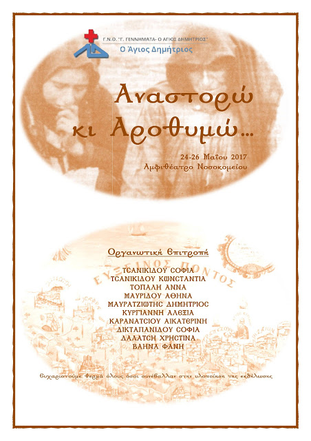 «Αναστορώ κι Αροθυμώ» – Εκδήλωση μνήμης για τη Γενοκτονία των Ποντίων στο Νοσοκομείο «Ο Άγιος Δημήτριος» - Cover Image