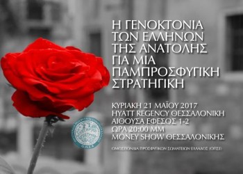 «Η γενοκτονία των Ελλήνων της Ανατολής για μια παμπροσφυγική στρατηγική» – Εκδήλωση της ΟΠΣΕ - Cover Image