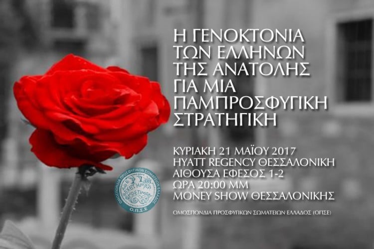 «Η γενοκτονία των Ελλήνων της Ανατολής για μια παμπροσφυγική στρατηγική» – Εκδήλωση της ΟΠΣΕ - Cover Image