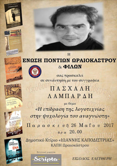 Ομιλία στο Ωραιόκαστρο για την επίδραση της λογοτεχνίας στην ψυχολογία του αναγνώστη - Cover Image