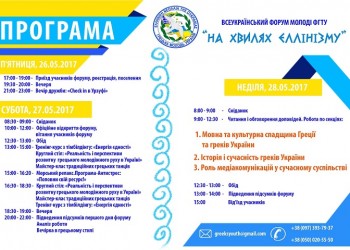 В Урзуфе проходит Всеукраинский Форум греческой молодежи "На волнах Эллинизма" (видео)