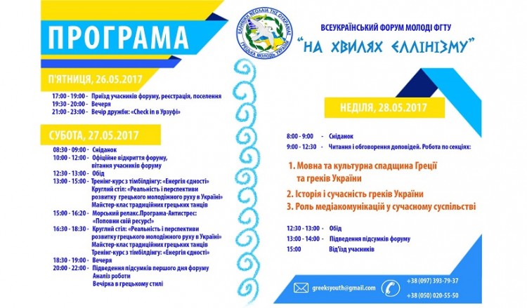 В Урзуфе проходит Всеукраинский Форум греческой молодежи "На волнах Эллинизма" (видео)