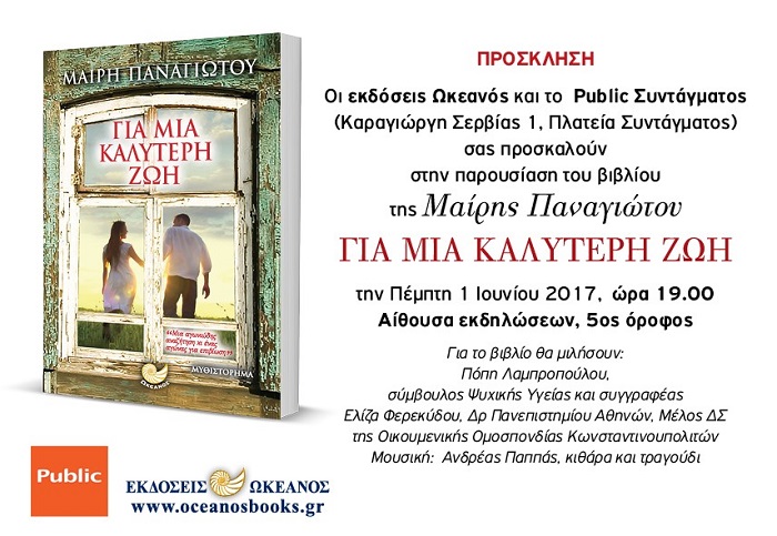 Παρουσιάζεται το βιβλίο «Για μια καλύτερη ζωή» της Μαίρης Παναγιώτου - Cover Image