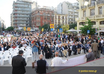 Ξεκίνησε η εκδήλωση της ΠΟΕ στη Θεσσαλονίκη για την Ημέρα Μνήμης της Γενοκτονίας των Ποντίων