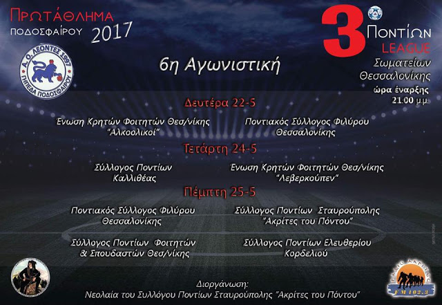 Συνέχεια της 6ης αγωνιστικής του «Ποντίων League 2017» - Cover Image