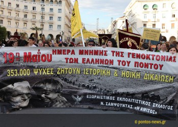Ενωμένοι οι Έλληνες ζητούν αναγνώριση της Γενοκτονίας, το μήνυμα της εκδήλωσης της ΠΟΠΣ