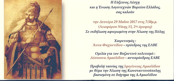 Εκδήλωση για την Άλωση της Πόλης στην Εύξεινο Λέσχη Θεσσαλονίκης - Cover Image