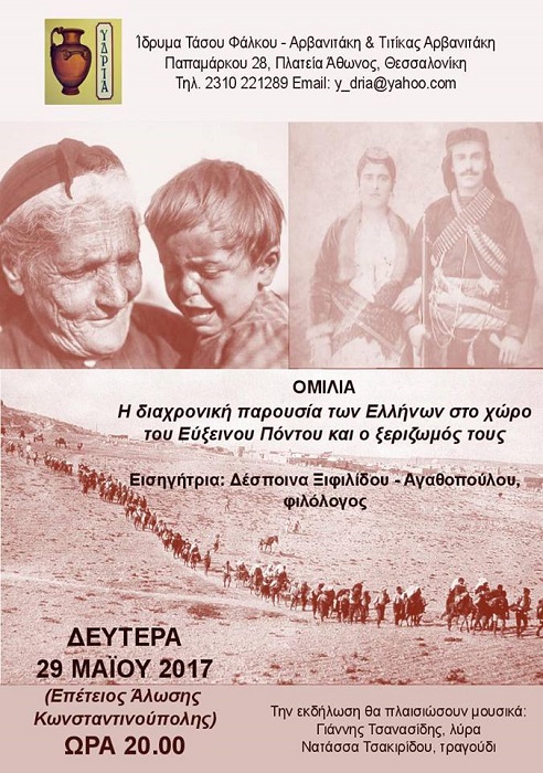 Ομιλία με θέμα «Η διαχρονική παρουσία των Ελλήνων στο χώρο του Εύξεινου Πόντου και ο ξεριζωμός τους» - Cover Image