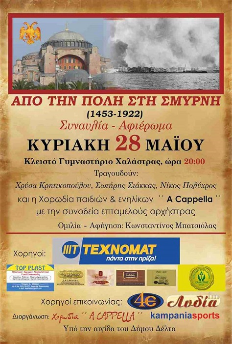 «Από την Πόλη στη Σμύρνη» - Εκδήλωση στη Χαλάστρα Θεσσαλονίκης - Cover Image