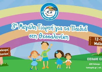 H Γιορτή του Χαμόγελου του Παιδιού στη Θεσσαλονίκη