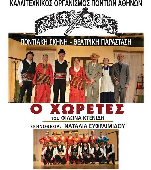Η θεατρική παράσταση «Ο Χωρέτες» στο Αιγάλεω - Cover Image