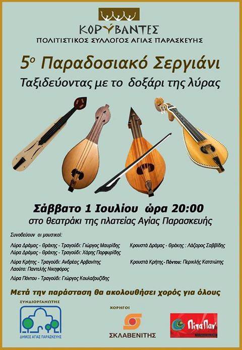 Ταξιδεύοντας με το δοξάρι της λύρας: Πόντος, Κρήτη και Θράκη ενώνονται στην Αγία Παρασκευή - Cover Image