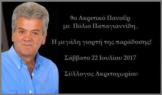 9ο Ακριτικό Πανοΰρ από τους Ακρίτες Ακριτοχωρίου - Cover Image