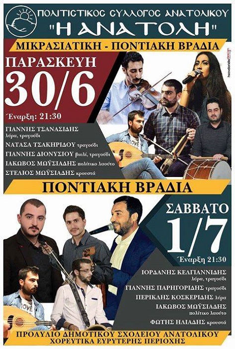 Ποντιακές και μικρασιατικές μελωδίες στο Ανατολικό Πτολεμαΐδας - Cover Image