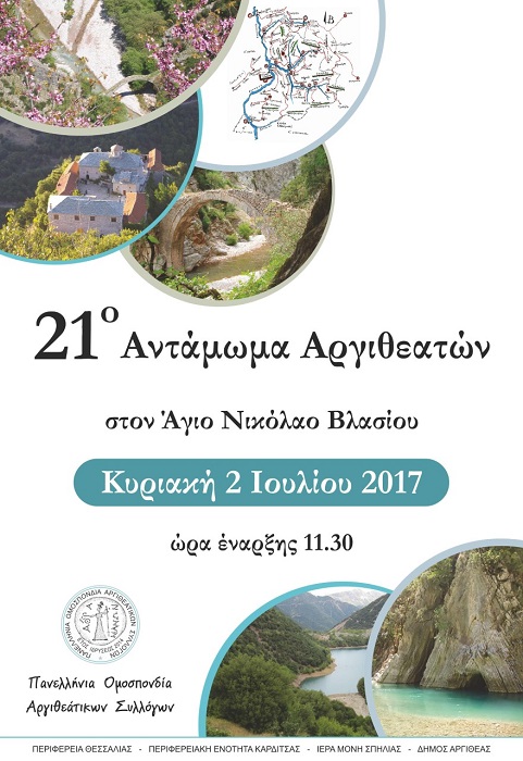 21ο Αντάμωμα Αργιθεατών - Cover Image