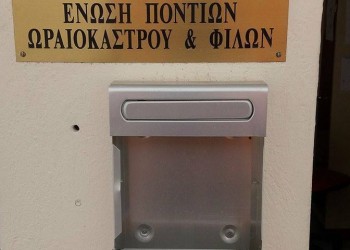 Βανδαλισμοί στα γραφεία της Ένωσης Ποντίων Ωραιοκάστρου και Φίλων