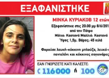 Εξαφανίστηκε 12χρονο κορίτσι στην Πάτρα