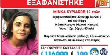 Εξαφανίστηκε 12χρονο κορίτσι στην Πάτρα
