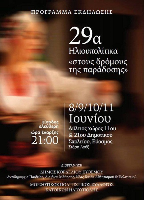 29α Ηλιουπολίτικα «Στους δρόμους της παράδοσης» - Cover Image