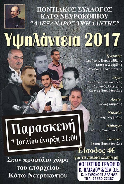 Ανοίγουν αυλαία τα «Υψηλάντεια 2017» στο Κάτω Νευροκόπι - Cover Image