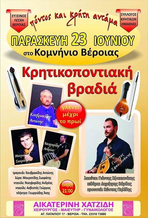 Πόντος και Κρήτη αντάμα – Κρητικοποντιακό γλέντι στο Κομνήνειο Βέροιας - Cover Image
