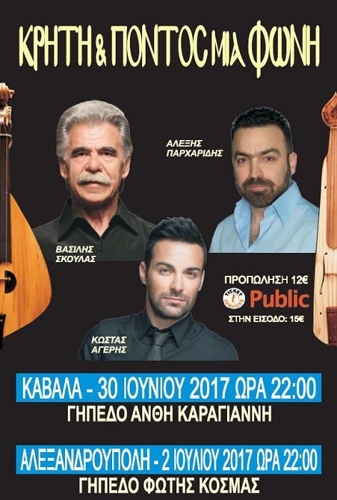 «Κρήτη και Πόντος μια φωνή» στην Καβάλα - Cover Image