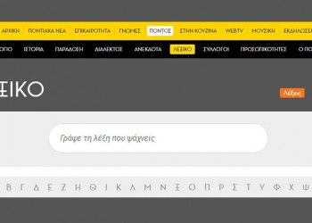 Ποντιακό λεξικό online: Βρείτε και μεταφράστε ποντιακές λέξεις και φράσεις με ένα κλικ!