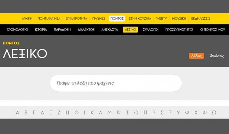Ποντιακό λεξικό online: Βρείτε και μεταφράστε ποντιακές λέξεις και φράσεις με ένα κλικ!