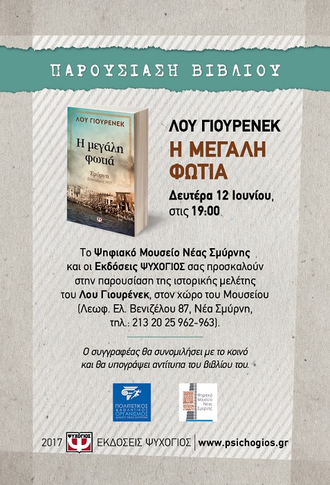 Παρουσιάζεται το βιβλίο «Η μεγάλη φωτιά» στο Ψηφιακό Μουσείο Νέας Σμύρνης - Cover Image