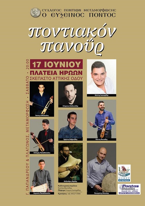 Ποντιακόν Πανοΰρ 2017 από το Σύλλογο Ποντίων Μεταμόρφωσης «Ο Εύξεινος Πόντος» - Cover Image