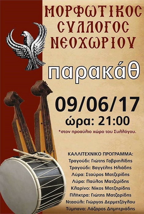 Παρακάθ' στον Μορφωτικό Σύλλογο Νεοχωρίου Αλμωπίας - Cover Image