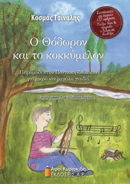 Το ποντιακό παραμύθι «Ο Θόδωρον και το κοκκύμελον» στο Αμύνταιο - Cover Image